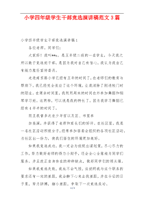 小学四年级学生干部竞选演讲稿范文3篇