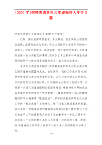 [3000字]防疫志愿者社会实践报告大学生3篇