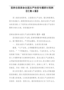 坚持自我革命全面从严治党专题研讨范例【汇集4篇】