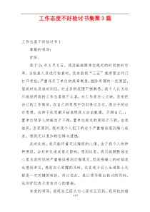 工作态度不好检讨书集聚3篇