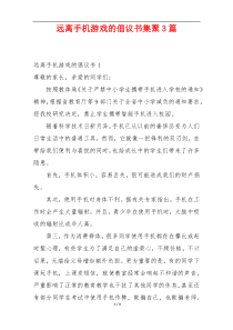 远离手机游戏的倡议书集聚3篇