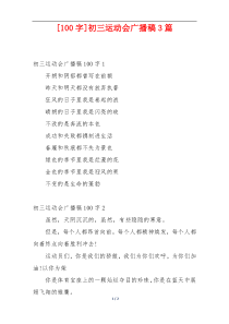 [100字]初三运动会广播稿3篇
