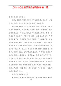[500字]空箱子读后感范例精编3篇