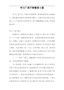 学习广度不够整理5篇