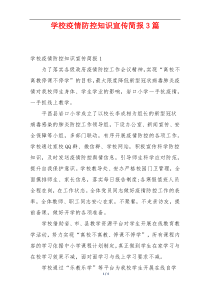 学校疫情防控知识宣传简报3篇