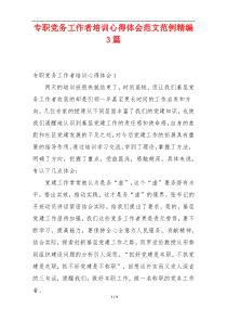 专职党务工作者培训心得体会范文范例精编3篇