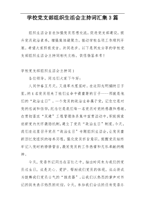 学校党支部组织生活会主持词汇集3篇