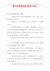 配电房管理制度【参考4篇】