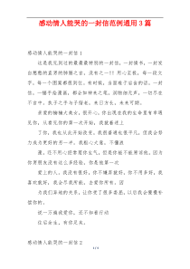 感动情人能哭的一封信范例通用3篇