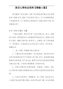 家访心得体会范例【精编4篇】