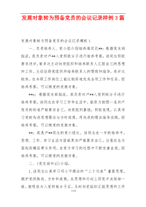 发展对象转为预备党员的会议记录样例3篇