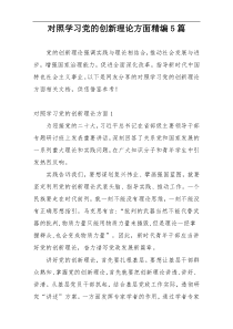 对照学习党的创新理论方面精编5篇