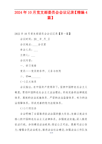 2024年10月党支部委员会会议记录【精编4篇】