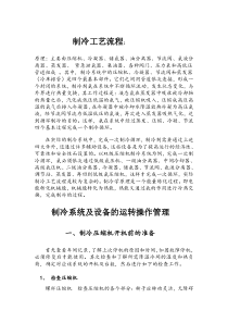 制冷工艺流程、操作、维护、保养