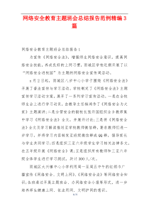 网络安全教育主题班会总结报告范例精编3篇