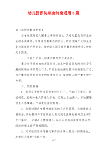幼儿园预防欺凌制度通用3篇