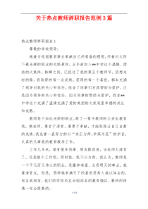 关于热点教师辞职报告范例3篇