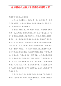 做好新时代接班人读后感范例通用3篇