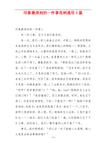 印象最深刻的一件事范例通用3篇