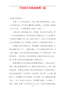 寻觅春天的踪迹集聚3篇