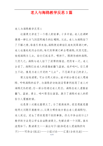 老人与海鸥教学反思3篇