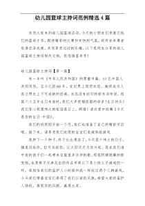 幼儿园篮球主持词范例精选4篇