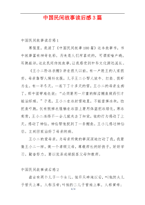 中国民间故事读后感3篇