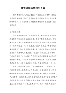 微党课观后感通用5篇