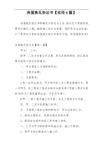 房屋换瓦协议书【实用4篇】