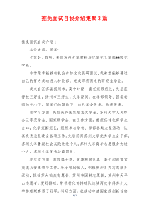 推免面试自我介绍集聚3篇