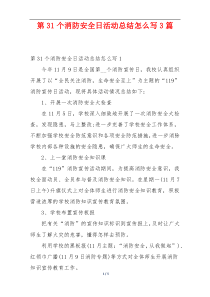 第31个消防安全日活动总结怎么写3篇