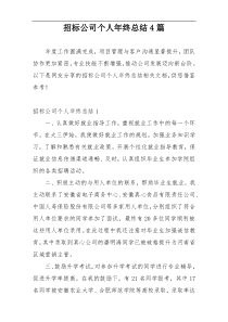招标公司个人年终总结4篇