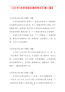 [100字]水浒传读后感范例【汇集4篇】