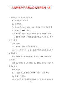 入党积极分子支委会会议记录范例3篇