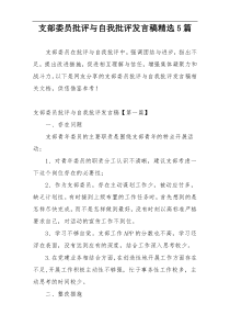 支部委员批评与自我批评发言稿精选5篇