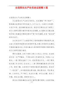 全面落实从严治党谈话提醒3篇