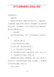 关于支部换届请示【热选5篇】