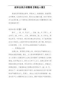 政审自我介绍整理【精选4篇】
