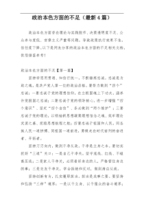 政治本色方面的不足（最新4篇）