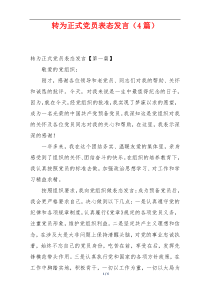 转为正式党员表态发言（4篇）