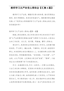 教师学习从严治党心得体会【汇集4篇】