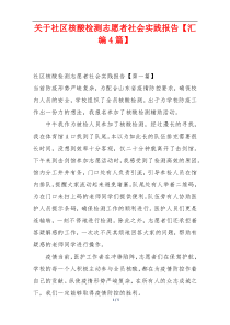 关于社区核酸检测志愿者社会实践报告【汇编4篇】