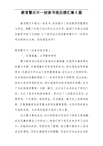 教育警示片一封家书观后感汇集5篇