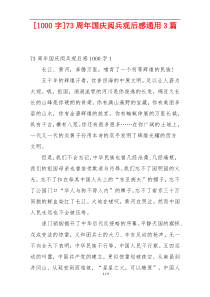 [1000字]73周年国庆阅兵观后感通用3篇