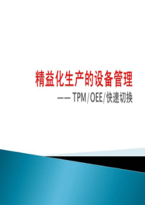 《精益生产工具实战培训-TPM OEE》教材 (2)