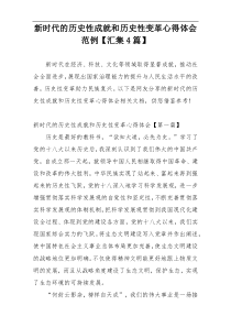 新时代的历史性成就和历史性变革心得体会范例【汇集4篇】