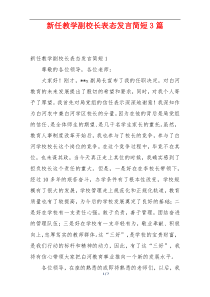 新任教学副校长表态发言简短3篇