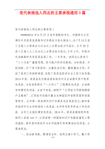 党代表候选人同志的主要表现通用3篇