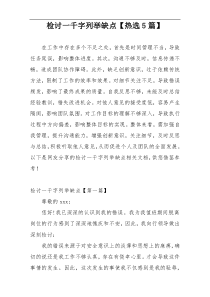 检讨一千字列举缺点【热选5篇】