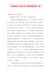 法制副校长表态发言稿样稿通用3篇